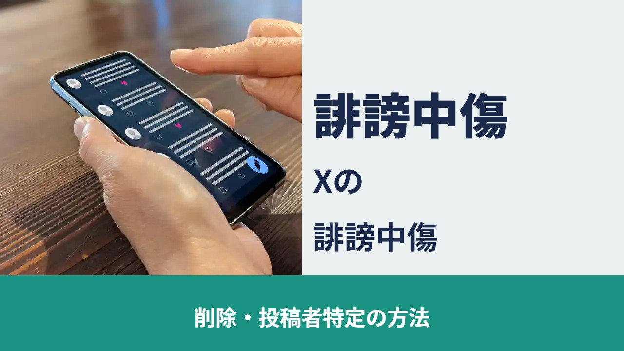 X（旧Twitter）誹謗中傷｜削除と投稿者特定