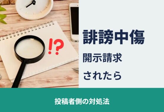 誹謗中傷 開示請求されたら 投稿者側の対処法