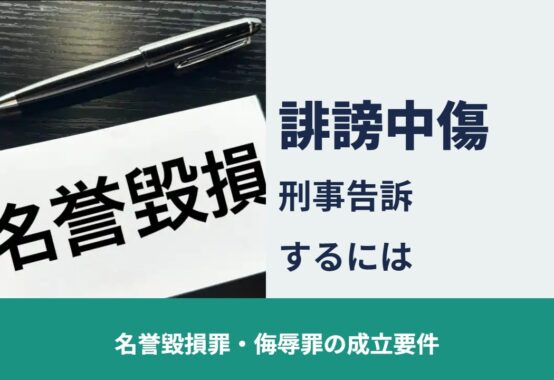 誹謗中傷 刑事告訴するには 名誉毀損罪・侮辱罪の成立要件