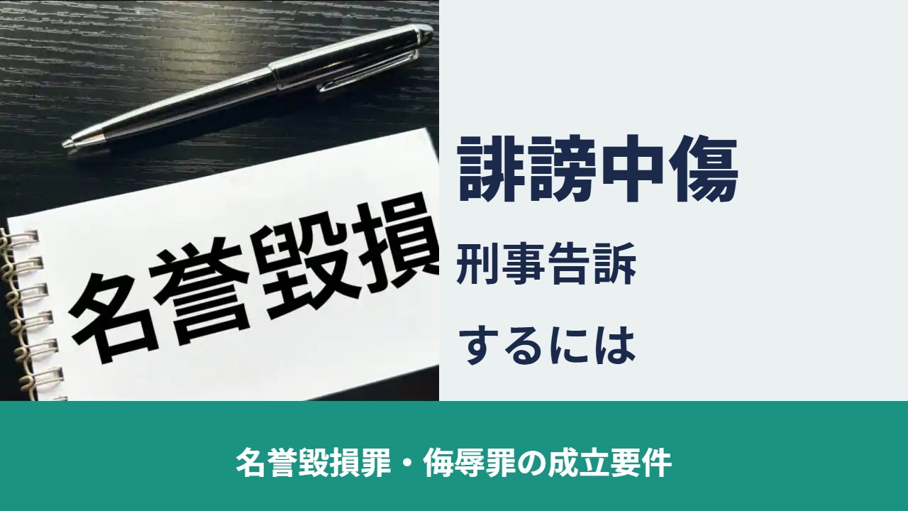 誹謗中傷 刑事告訴するには 名誉毀損罪・侮辱罪の成立要件