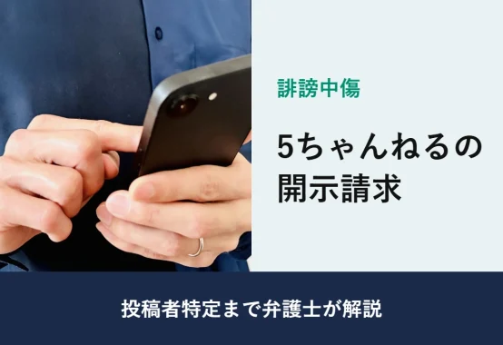 誹謗中傷, 投稿者特定まで弁護士が解説, 5ちゃんねるの 開示請求