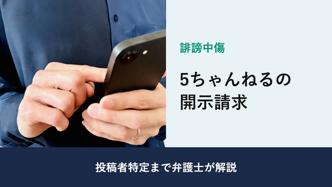 誹謗中傷, 投稿者特定まで弁護士が解説, 5ちゃんねるの 開示請求