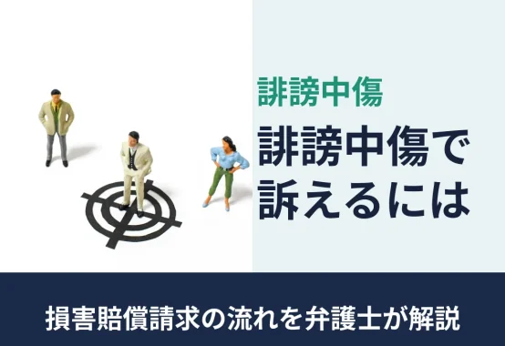 誹謗中傷, 損害賠償請求の流れを弁護士が解説, 誹謗中傷で訴えるには