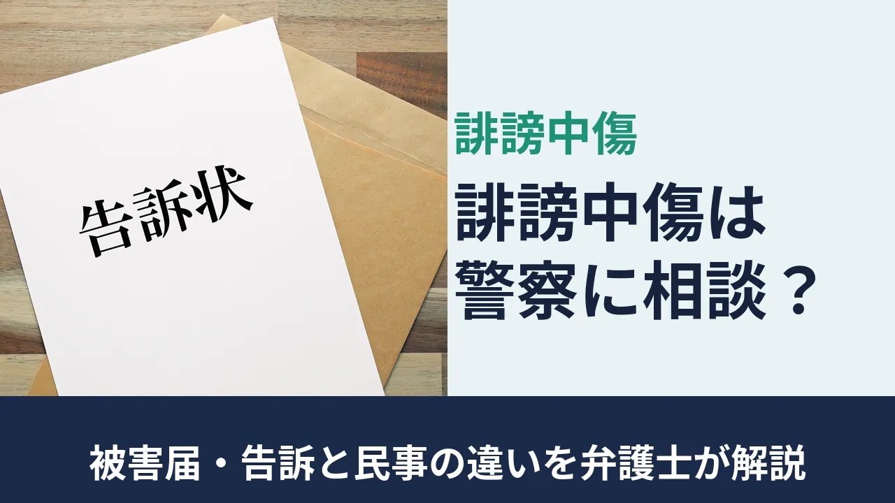 誹謗中傷, 被害届・告訴と民事の違いを弁護士が解説, 誹謗中傷は警察に相談できるか