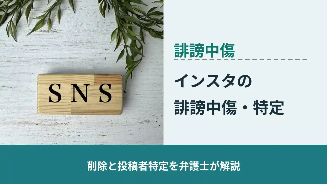 誹謗中傷, 削除と投稿者特定を弁護士が解説, インスタの 誹謗中傷・特定