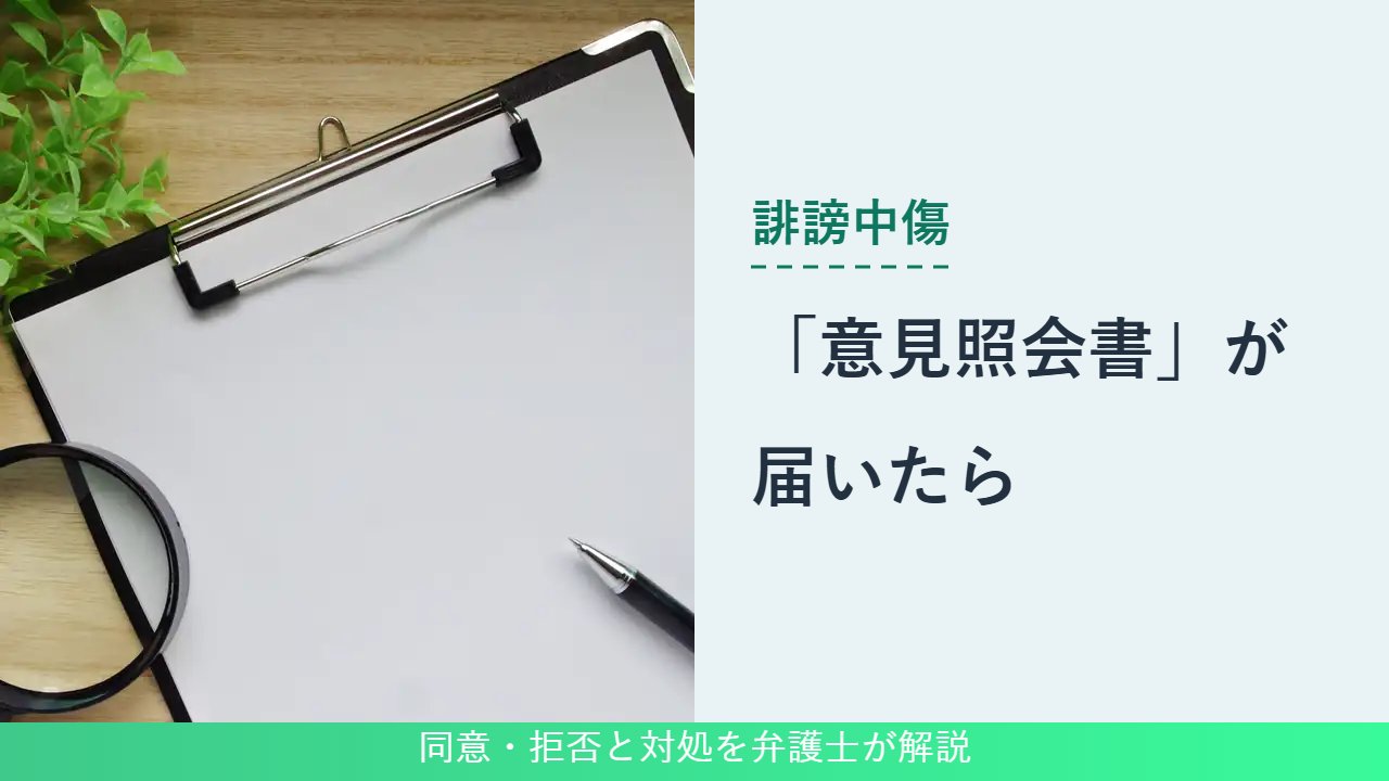 誹謗中傷, 同意・拒否と対処を弁護士が解説, 「意見照会書」が 届いたら