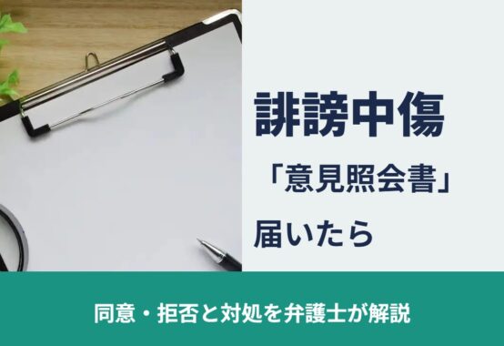 誹謗中傷, 同意・拒否と対処を弁護士が解説, 「意見照会書」 届いたら
