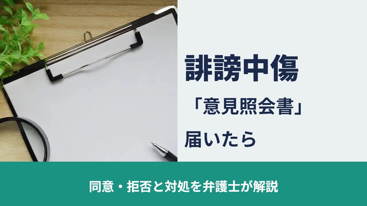 誹謗中傷, 同意・拒否と対処を弁護士が解説, 「意見照会書」 届いたら