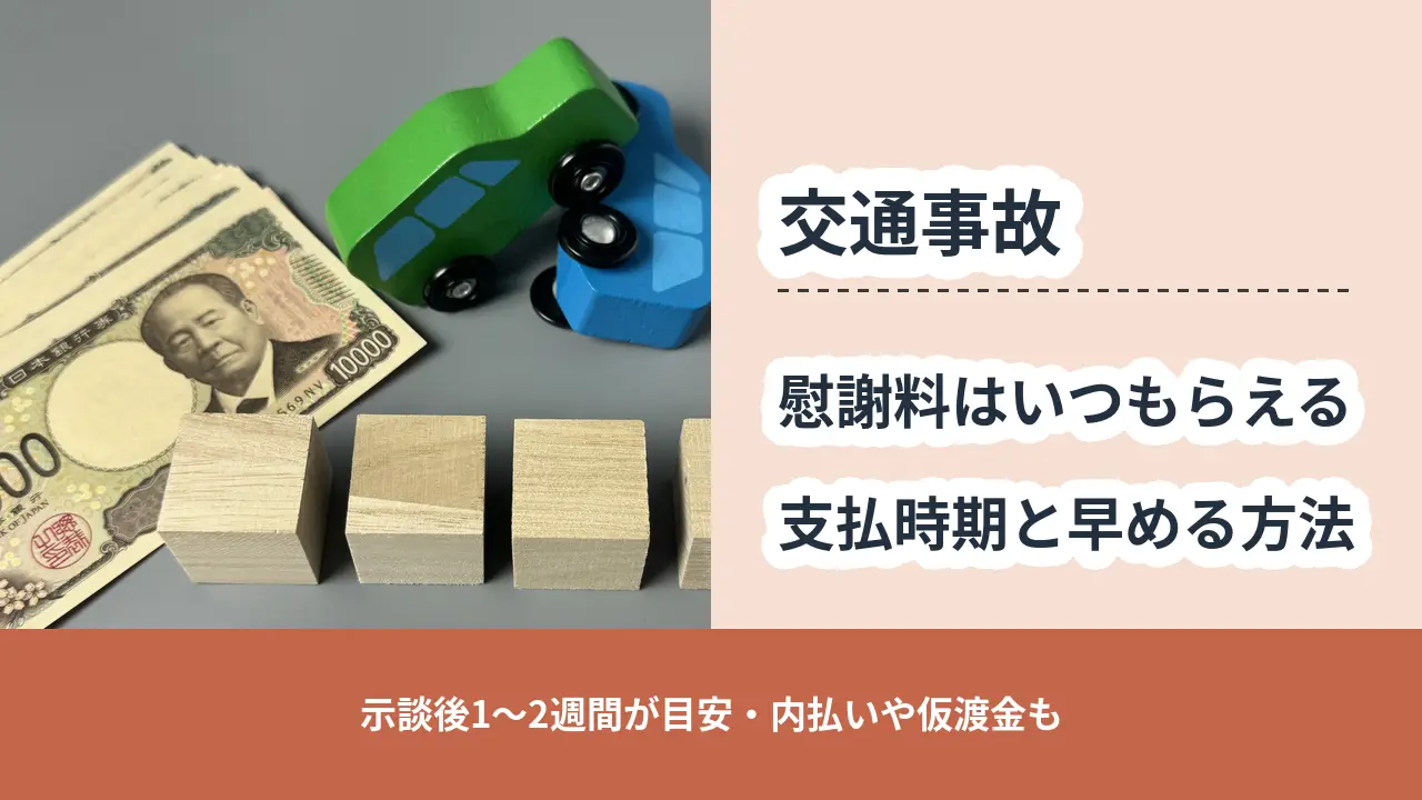 交通事故, 示談後1〜2週間が目安・内払いや仮渡金も, 慰謝料はいつもらえる 支払時期と早める方法