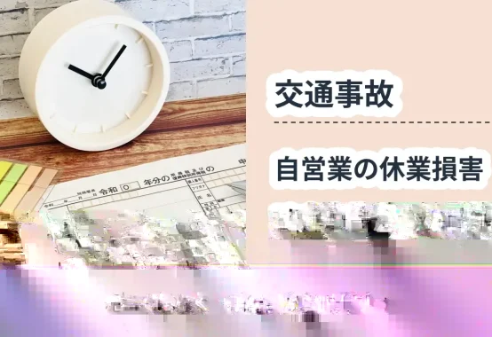 交通事故, 売上ではなく「所得」から計算する, 自営業の休業損害 確定申告からの計算