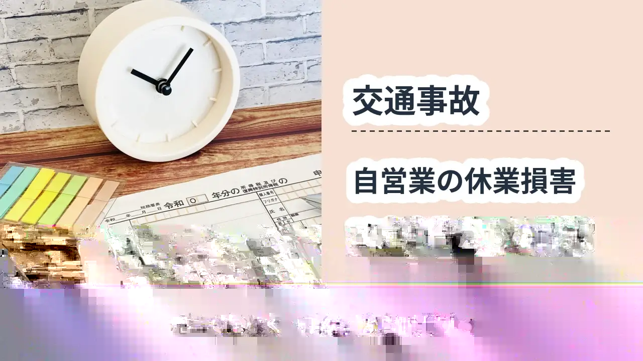 交通事故, 売上ではなく「所得」から計算する, 自営業の休業損害 確定申告からの計算