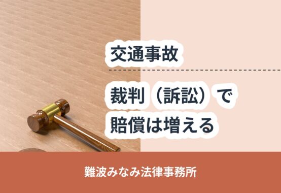 交通事故, 難波みなみ法律事務所, 裁判（訴訟）で 賠償は増える