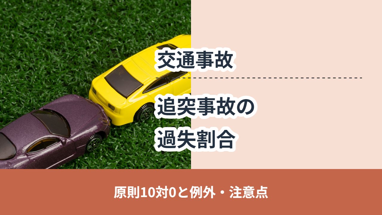 交通事故, 原則10対0と例外・注意点, 追突事故の 過失割合