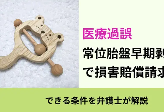 医療過誤, できる条件を弁護士が解説, 常位胎盤早期剥離 で損害賠償請求