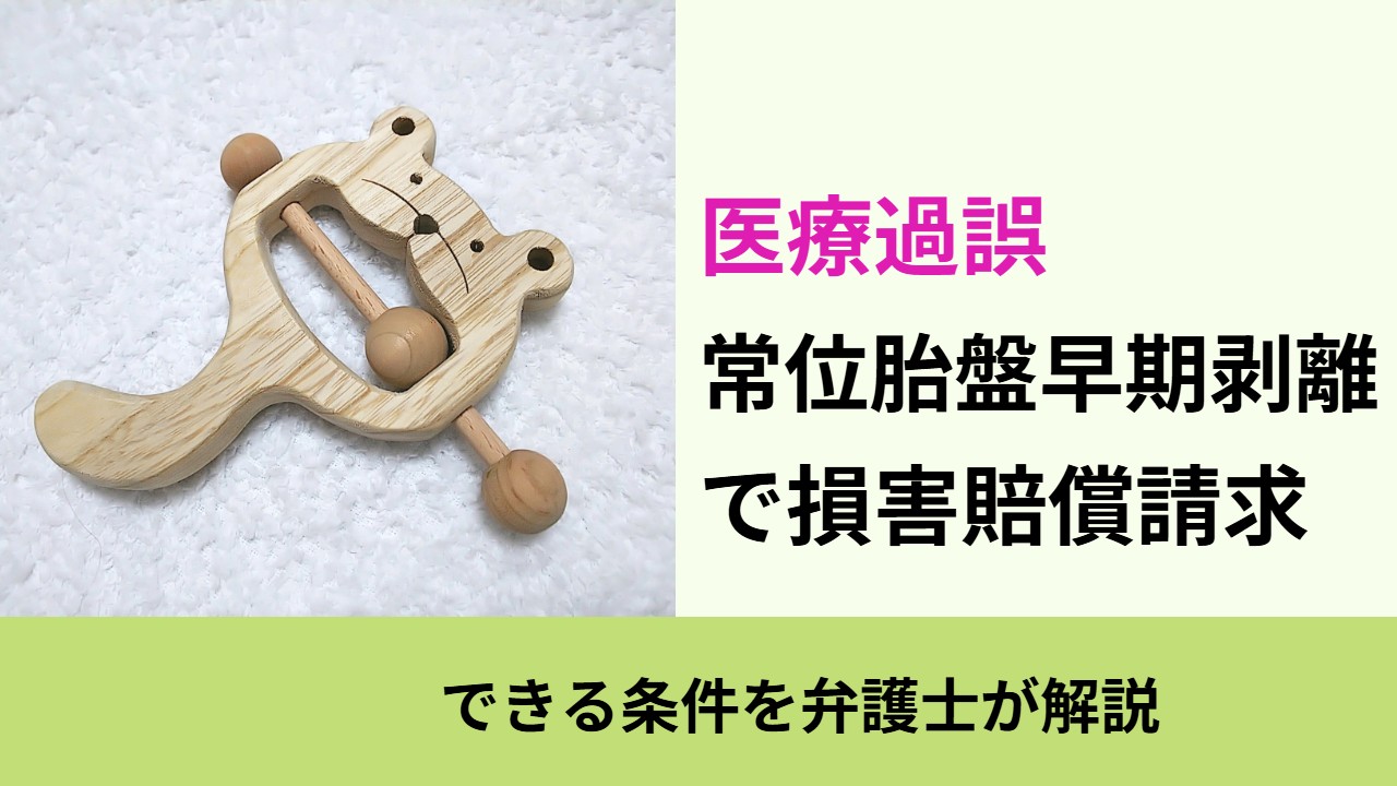 医療過誤, できる条件を弁護士が解説, 常位胎盤早期剥離 で損害賠償請求