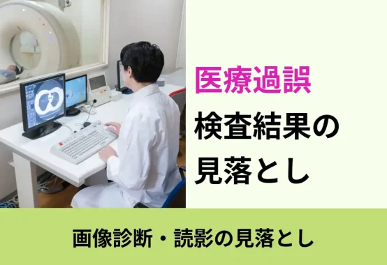 医療過誤, 画像診断・読影の見落とし, 検査結果の 見落とし