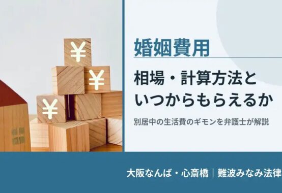 婚姻費用, 大阪なんば・心斎橋 難波みなみ法律事務所, 相場・計算方法と いつからもらえるか