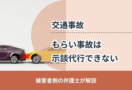 交通事故, 被害者側の弁護士が解説, もらい事故は 示談代行できない