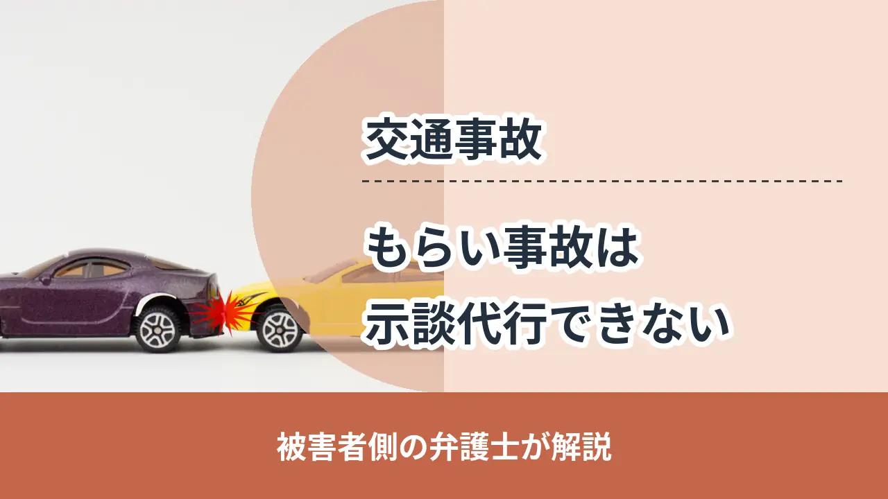 交通事故, 被害者側の弁護士が解説, もらい事故は 示談代行できない