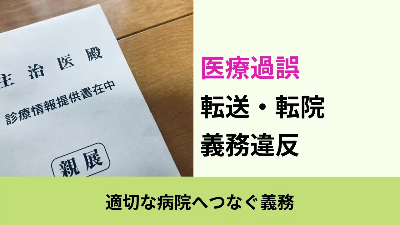 医療過誤, 適切な病院へつなぐ義務, 転送・転院 義務違反