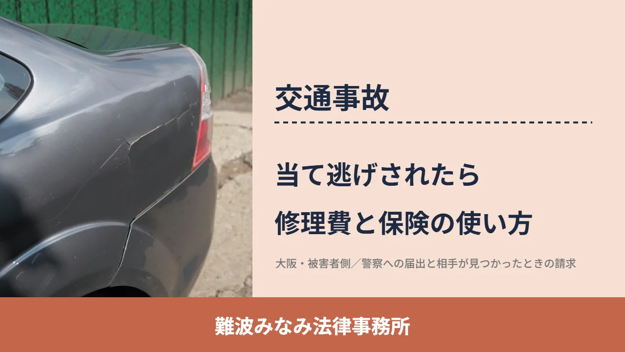 交通事故, 難波みなみ法律事務所, 当て逃げされたら 修理費と保険の使い方
