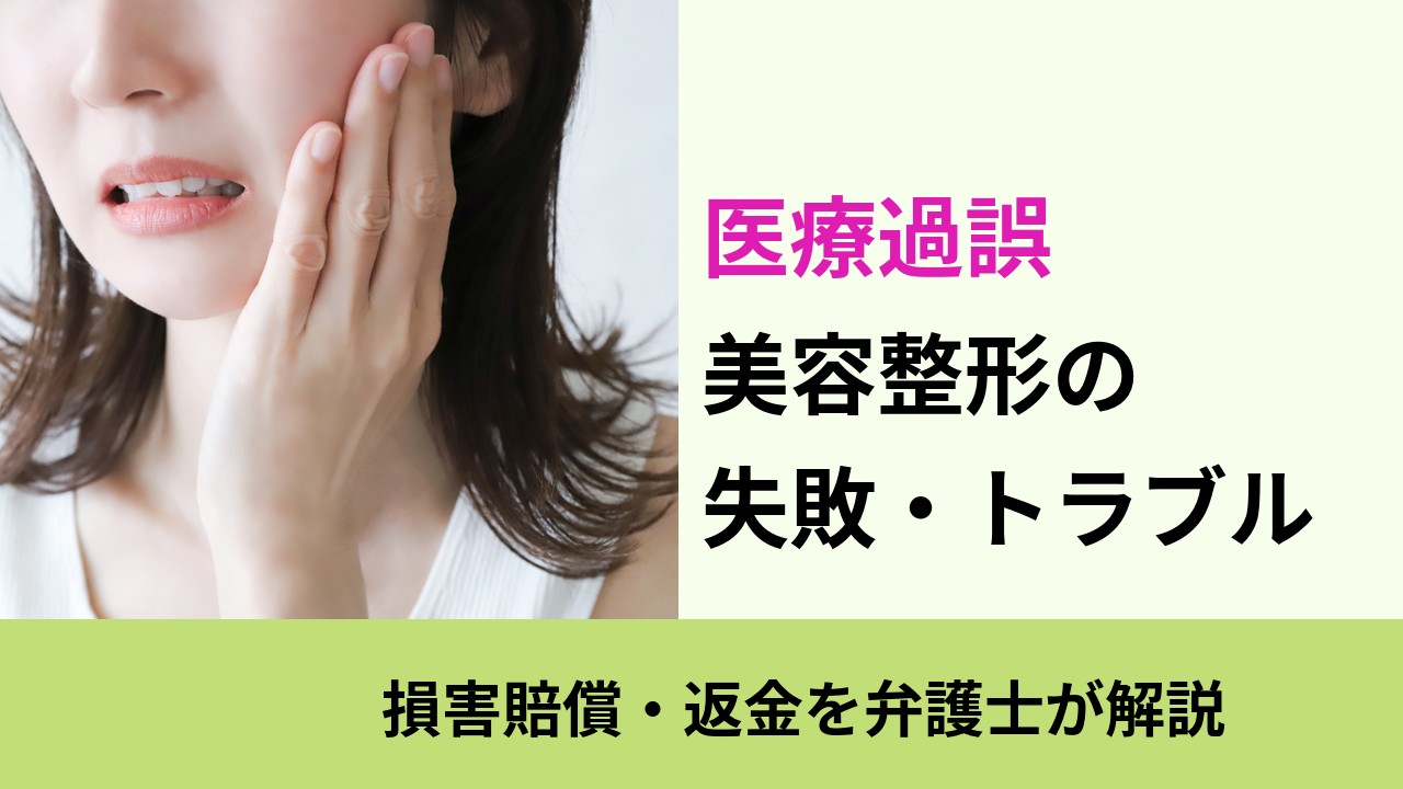 医療過誤, 損害賠償・返金を弁護士が解説, 美容整形の 失敗・トラブル