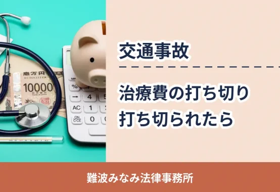 交通事故の治療費打ち切り(聴診器・電卓・お金のイメージ)
