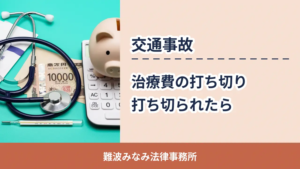 交通事故の治療費打ち切り（聴診器・電卓・お金のイメージ）