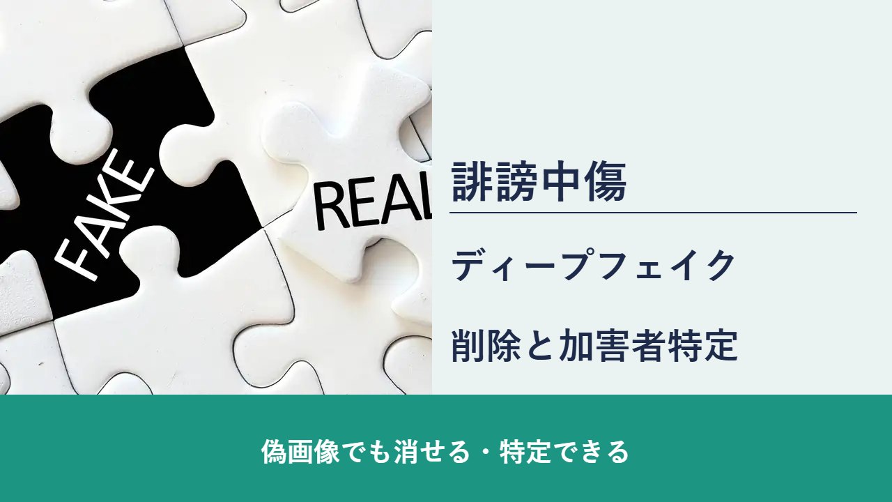 誹謗中傷, 偽画像でも消せる・特定できる, ディープフェイク 削除と加害者特定