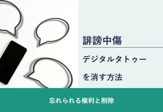 誹謗中傷, 忘れられる権利と削除, デジタルタトゥー を消す方法