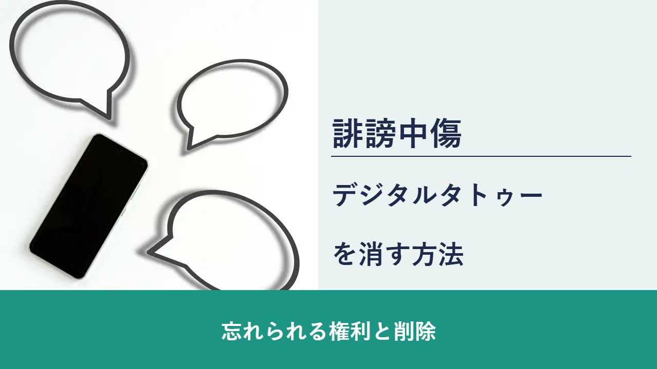誹謗中傷, 忘れられる権利と削除, デジタルタトゥー を消す方法