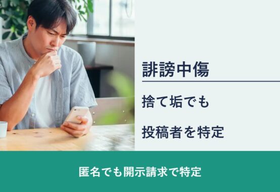 誹謗中傷, 匿名でも開示請求で特定, 捨て垢でも 投稿者を特定
