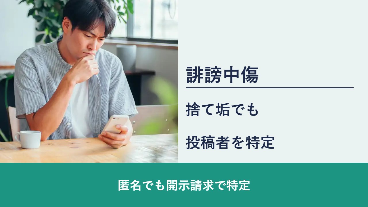 誹謗中傷, 匿名でも開示請求で特定, 捨て垢でも 投稿者を特定
