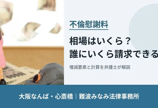 不倫慰謝料の相場はいくら？誰にいくら請求できるか｜大阪なんば・心斎橋 難波みなみ法律事務所