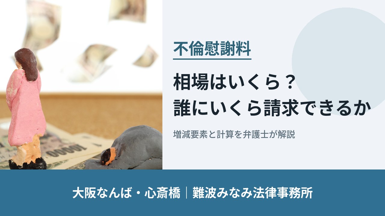 不倫慰謝料の相場はいくら？誰にいくら請求できるか｜大阪なんば・心斎橋 難波みなみ法律事務所