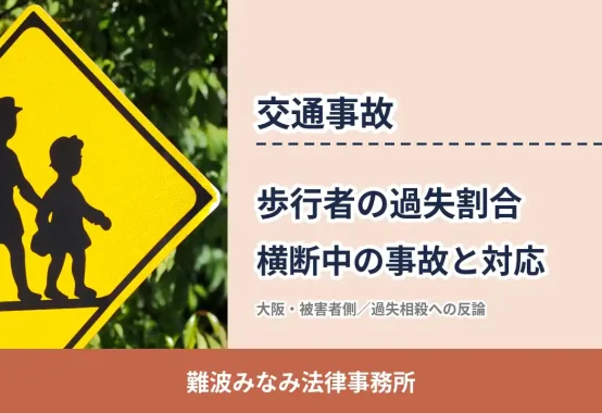 交通事故, 難波みなみ法律事務所, 歩行者の過失割合 横断中の事故と対応