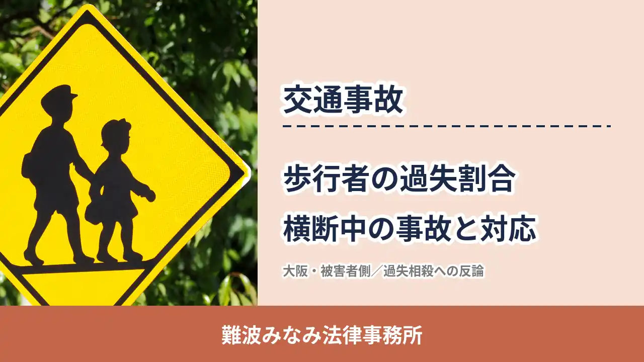 交通事故, 難波みなみ法律事務所, 歩行者の過失割合 横断中の事故と対応