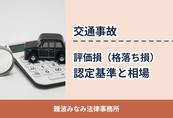 交通事故の評価損（格落ち損）＝車の価値の査定イメージ