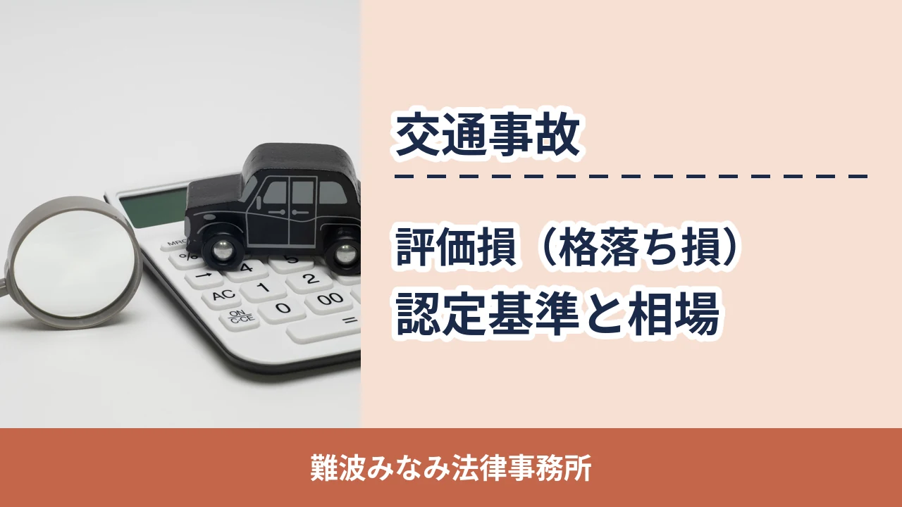 交通事故の評価損（格落ち損）＝車の価値の査定イメージ