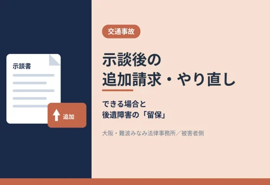 示談後の追加請求・やり直し できる場合と後遺障害の留保