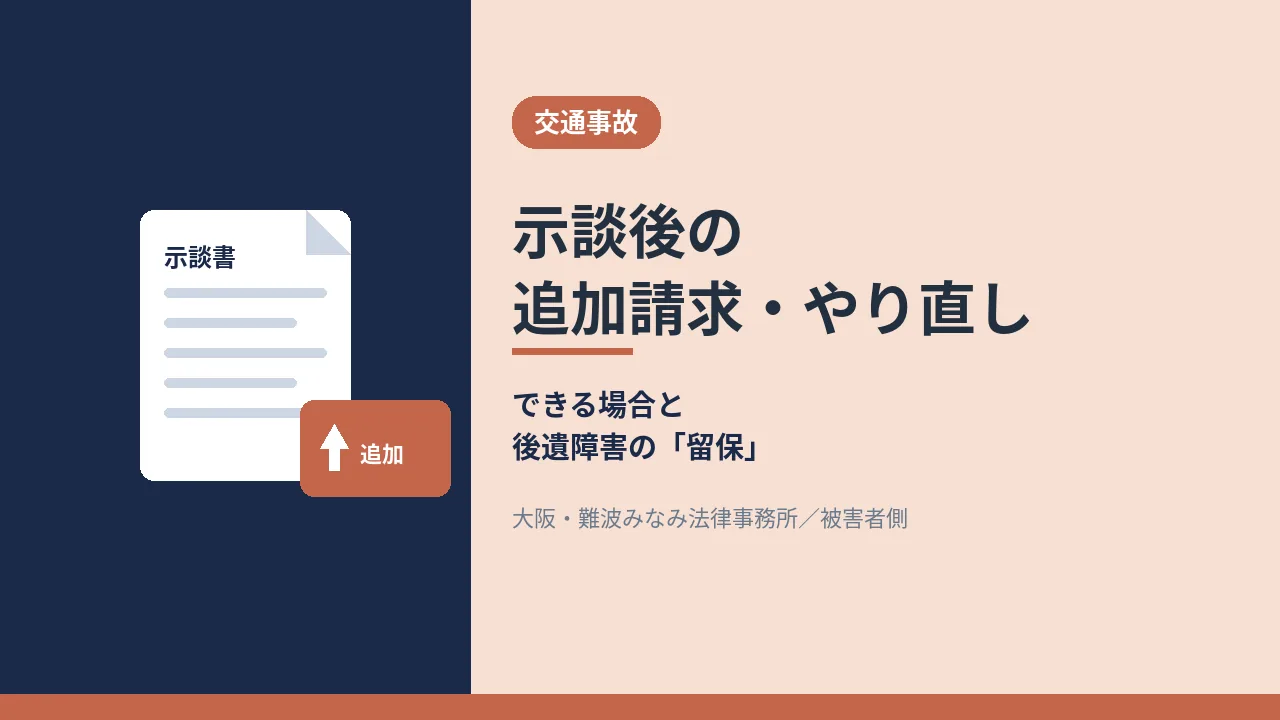 示談後の追加請求・やり直し できる場合と後遺障害の留保