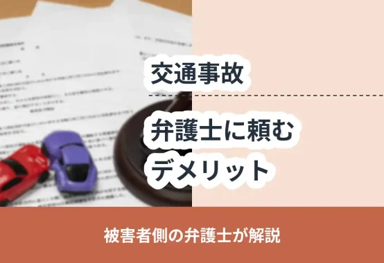 交通事故, 被害者側の弁護士が解説, 弁護士に頼むデメリット