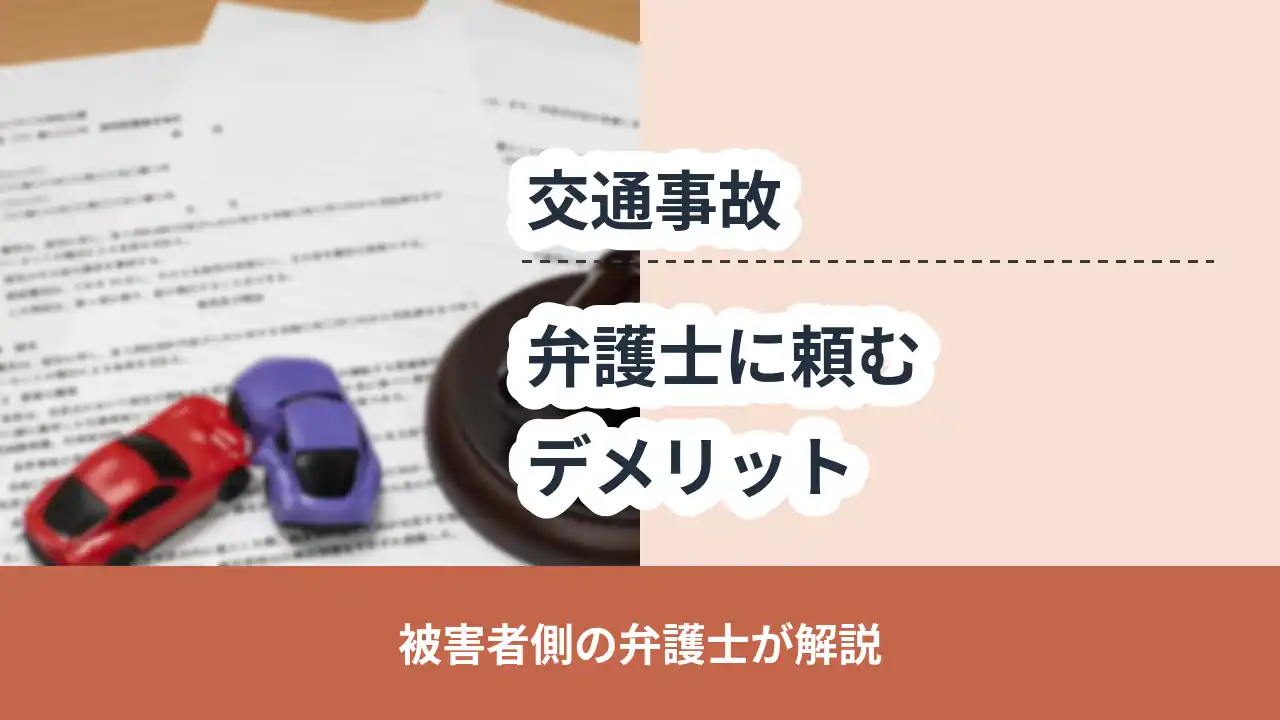 交通事故, 被害者側の弁護士が解説, 弁護士に頼むデメリット