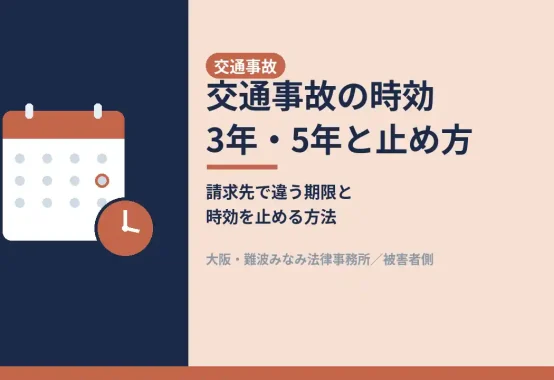交通事故, 時効, 交通事故の時効 3年・5年と止め方