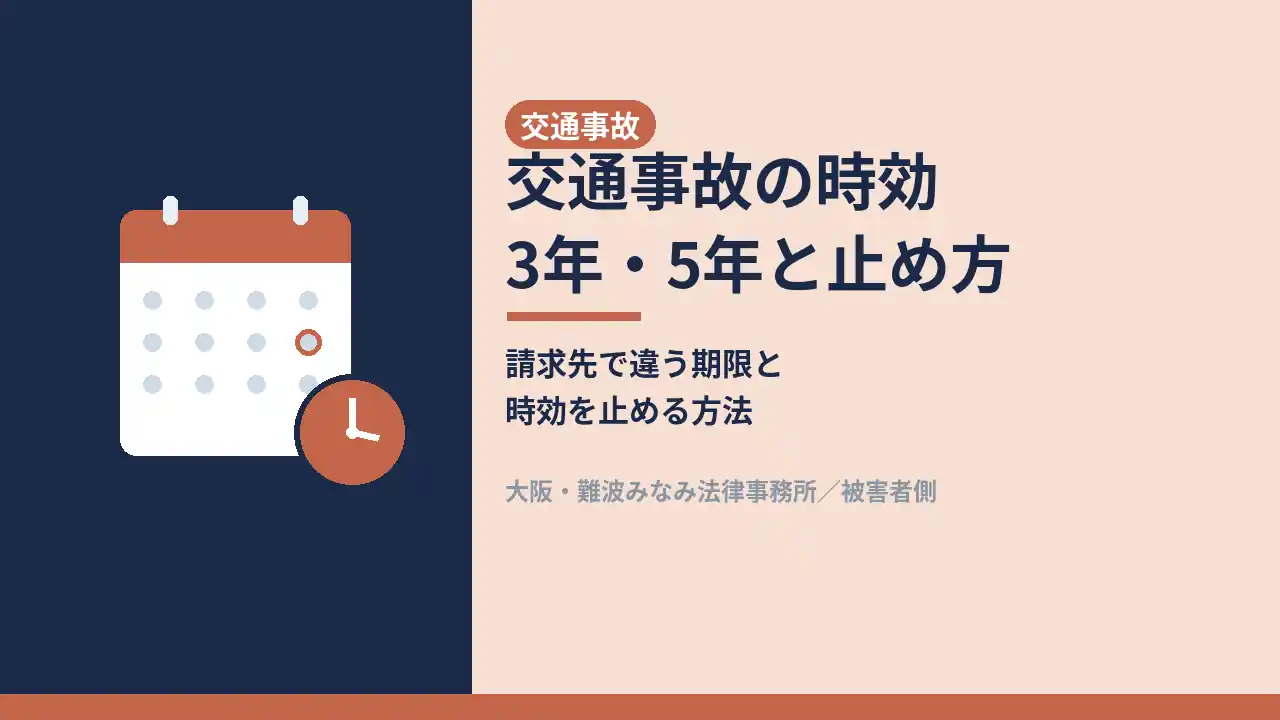 交通事故, 時効, 交通事故の時効 3年・5年と止め方