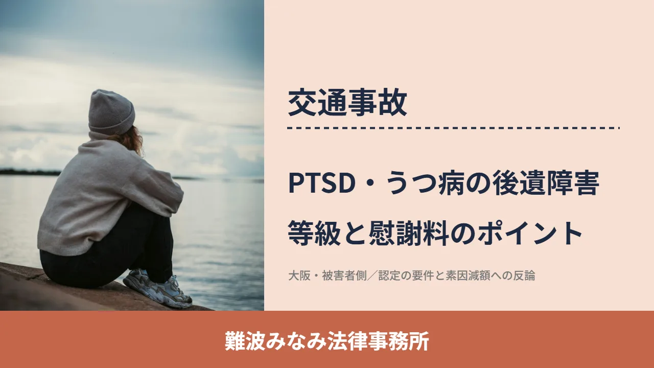 交通事故, 難波みなみ法律事務所, PTSD・うつ病の後遺障害 等級と慰謝料のポイント