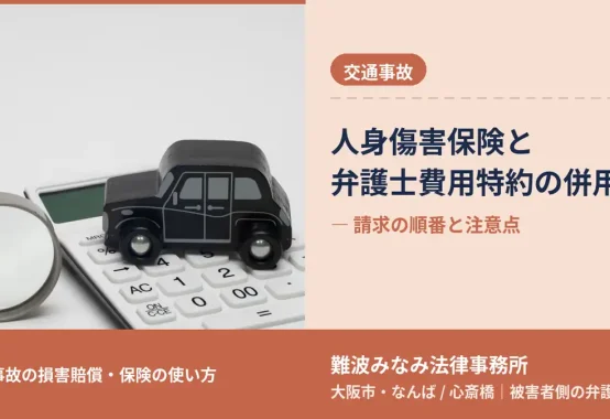 交通事故, 人身傷害保険と弁護士費用特約の併用, 被害者側の弁護士が解説