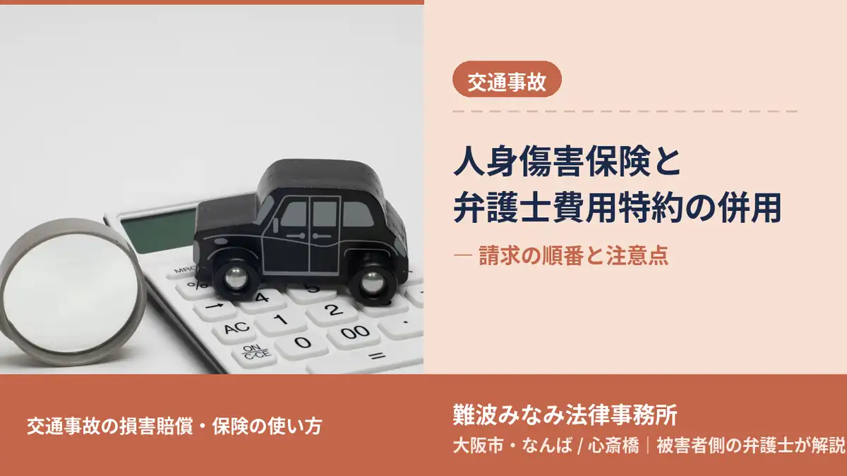 交通事故, 人身傷害保険と弁護士費用特約の併用, 被害者側の弁護士が解説