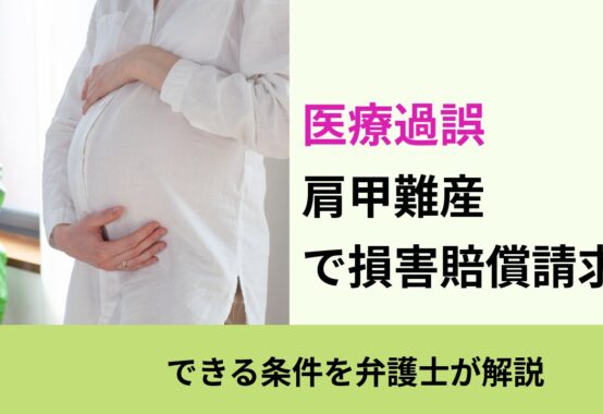 医療過誤, できる条件を弁護士が解説, 肩甲難産 で損害賠償請求