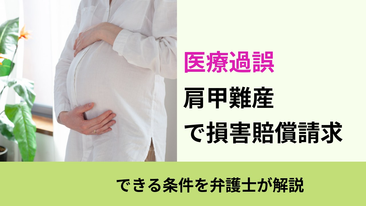 医療過誤, できる条件を弁護士が解説, 肩甲難産 で損害賠償請求